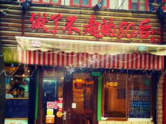 门面-做了不起的80后