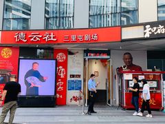 -德云社(三里屯店)