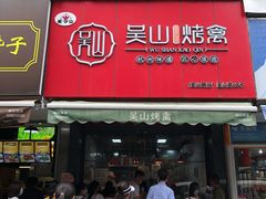 -吴山烤禽 (吴山路店)