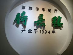 -得意楼蒸菜馆
