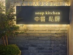 -汤厨(五道营店)