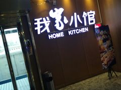 -我家小馆(江汉路店)