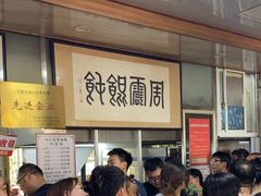 -周震馄饨