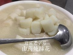 山药炖蹄花-迎宾饭店