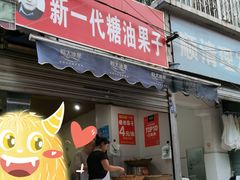 门面-邓记新一代糖油果子(四川煤管局供销公司职工宿舍店)