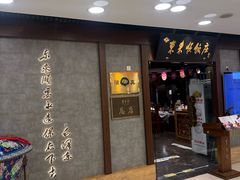 -东来顺饭庄(apm总店)