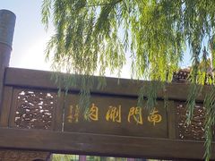 -南门涮肉(通州大船店)