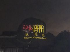 -印象普陀