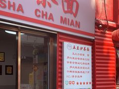 -五兰沙茶面(曾厝垵店)