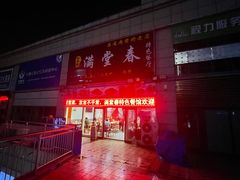 -满堂春特色餐馆