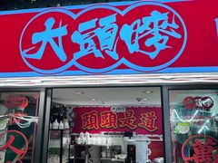 -大头唛·啫鸡煲.粤菜.专门店(289艺术园区店)