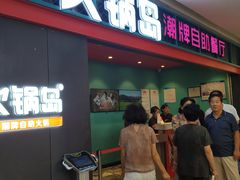 门面-火锅岛潮牌自助餐厅(天津天佑城店)