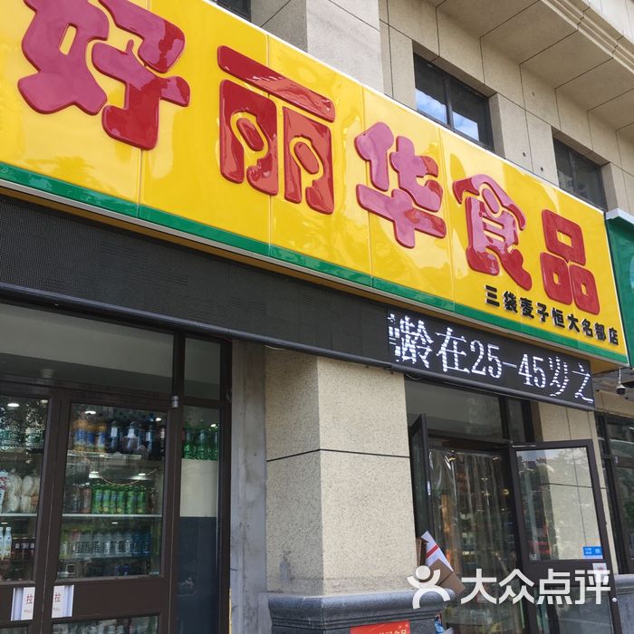 好丽华图片-北京超市/便利店-大众点评网