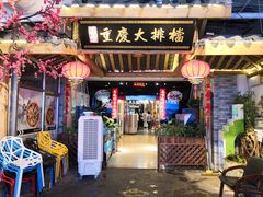 门面-庆合府重庆大排档(紫都城店)