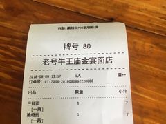 账单-老号牛王庙金宴面店(锦东路253号院店)