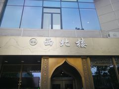 门面-品回味清真西北楼(宁波首店)