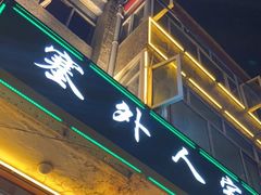 -沽源味道蒙餐莜面家常菜