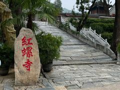 -红螺寺