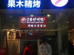 门面-守柴炉烤鸭(科华中路王府井店)