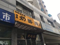 门面-奶酪魏(牛街总店)