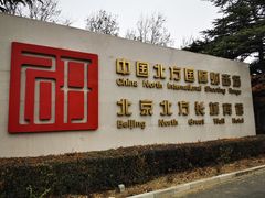 -中国北方国际射击场