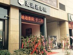 iphone_upload_pic-德信影城(万泰城店)