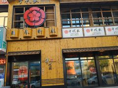 门面-千代武日本料理(开发区店)