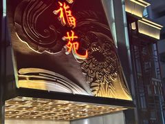 -天福苑(崇宁路店)