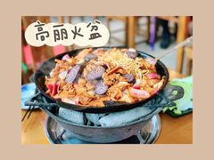 -正宗集安高丽火盆(东昌街店)