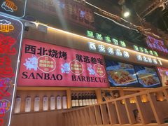 -叁宝烤肉• 西安烧烤(凤城十二路店)