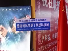 -万达影城(联想科技城店)