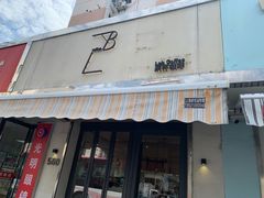 门面-LAB COFFEE来杯咖啡(浦仓路店)