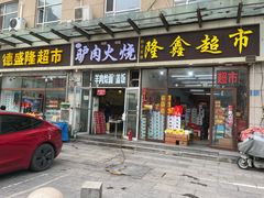 -驴肉火烧(方北路店)