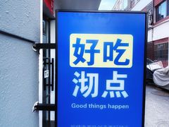 -沏点Trattoria意大利餐厅(新街口店)