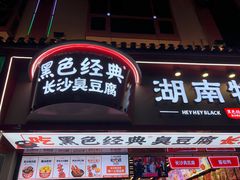 门面-黑色经典臭豆腐·湖南特产(步行街店)