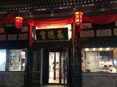 门面-肯德基(平遥古城店)