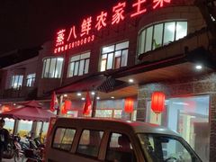 -蒸八鲜农家土菜(祝桥店)