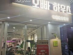 门面-OPPA HOUSE 韩国欧巴餐厅·韩国菜(北京路店)