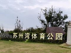 -苏州湾体育公园