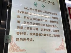 -回坊马二饺子馆