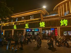-老五烧烤(盘金华府总店)