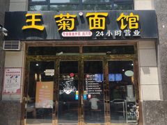 门面-王菊面馆(凤六店)