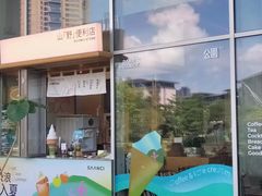 -SAANCI山池咖啡(海上世界文化艺术中心店)