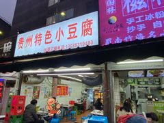 门面-贵州小豆腐(杨家坪总店)