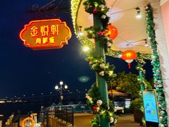 -金悦轩海鲜城(渔人码头店)