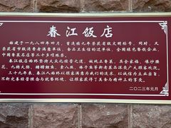 -春江饭店(共青团路总店)