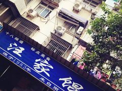 -汪家馄饨(集庆路店)