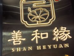 -善和缘素食自助餐厅(浦西万达店)