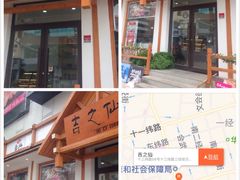 门面-吉之仙•中国制造•出口级食材日料店(领事馆总店)