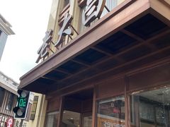 -老大昌(淮海中路店)